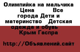 Олимпийка на мальчика. › Цена ­ 350 - Все города Дети и материнство » Детская одежда и обувь   . Крым,Гаспра